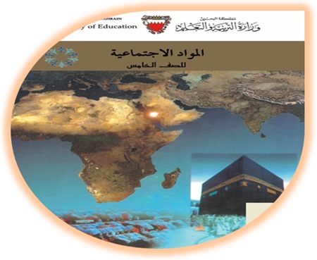 كتاب المواد الاجتماعية الصف الخامس الابتدائي